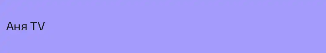 Аня TV